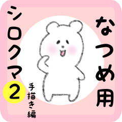 [LINEスタンプ] なつめ用 シロクマしろたん2