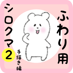 [LINEスタンプ] ふわり用 シロクマしろたん2