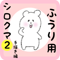 [LINEスタンプ] ふうり用 シロクマしろたん2