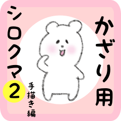 [LINEスタンプ] かざり用 シロクマしろたん2