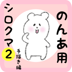 [LINEスタンプ] のんあ用 シロクマしろたん2