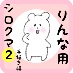 [LINEスタンプ] りんな用 シロクマしろたん2