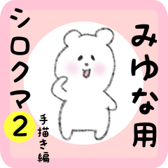 [LINEスタンプ] みゆな用 シロクマしろたん2