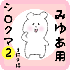 [LINEスタンプ] みゆあ用 シロクマしろたん2