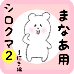 [LINEスタンプ] まなあ用 シロクマしろたん2