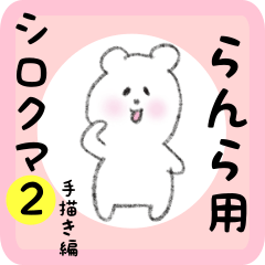 [LINEスタンプ] らんら用 シロクマしろたん2