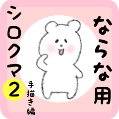 [LINEスタンプ] ならな用 シロクマしろたん2