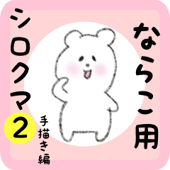 [LINEスタンプ] ならこ用 シロクマしろたん2の画像（メイン）