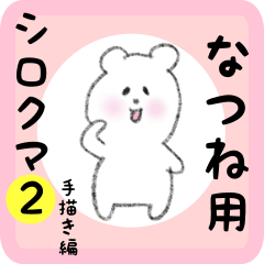 [LINEスタンプ] なつね用 シロクマしろたん2