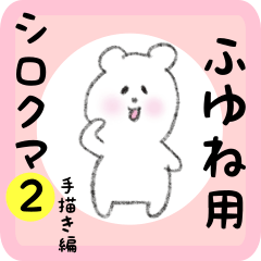 [LINEスタンプ] ふゆね用 シロクマしろたん2