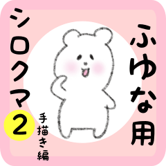 [LINEスタンプ] ふゆな用 シロクマしろたん2