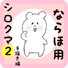 [LINEスタンプ] ならほ用 シロクマしろたん2