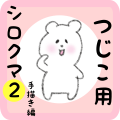 [LINEスタンプ] つじこ用 シロクマしろたん2の画像（メイン）