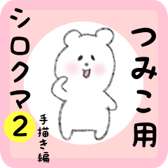 [LINEスタンプ] つみこ用 シロクマしろたん2