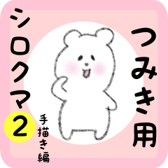 [LINEスタンプ] つみき用 シロクマしろたん2