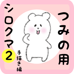 [LINEスタンプ] つみの用 シロクマしろたん2