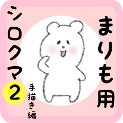 [LINEスタンプ] まりも用 シロクマしろたん2