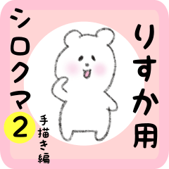 [LINEスタンプ] りすか用 シロクマしろたん2