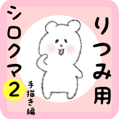 [LINEスタンプ] りつみ用 シロクマしろたん2