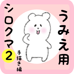 [LINEスタンプ] うみえ用 シロクマしろたん2