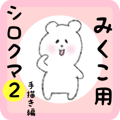 [LINEスタンプ] みくこ用 シロクマしろたん2