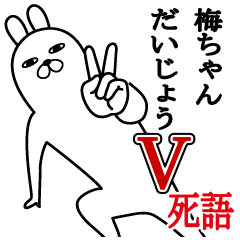 [LINEスタンプ] 梅ちゃんが使う面白名前スタンプ死語編