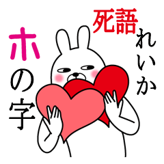 [LINEスタンプ] れいかが使う面白名前スタンプ死語編