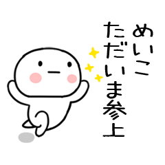 [LINEスタンプ] 「めいこ」あだ名＆名前スタンプ