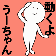 [LINEスタンプ] 動くよ うーちゃんスタンプ