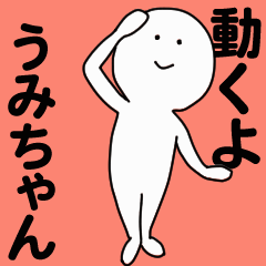 [LINEスタンプ] 動くよ うみちゃんスタンプ