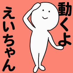 [LINEスタンプ] 動くよ えいちゃんスタンプ