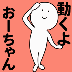 [LINEスタンプ] 動くよ おーちゃんスタンプ