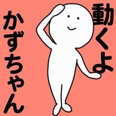 [LINEスタンプ] 動くよ かずちゃんスタンプ