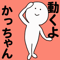 [LINEスタンプ] 動くよ かっちゃんスタンプ