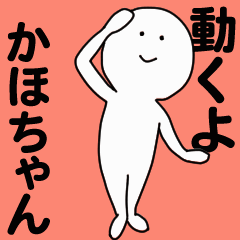 [LINEスタンプ] 動くよ かほちゃんスタンプ