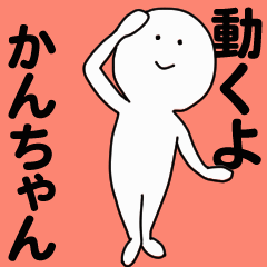 [LINEスタンプ] 動くよ かんちゃんスタンプ