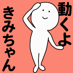 [LINEスタンプ] 動くよ きみちゃんスタンプ