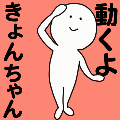 [LINEスタンプ] 動くよ きょんちゃんスタンプ