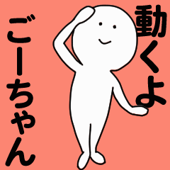 [LINEスタンプ] 動くよ ごーちゃんスタンプ