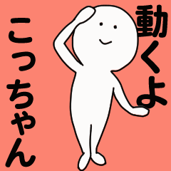 [LINEスタンプ] 動くよ こっちゃんスタンプ