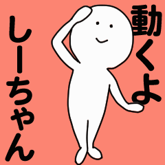 [LINEスタンプ] 動くよ しーちゃんスタンプ