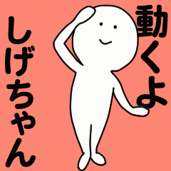 [LINEスタンプ] 動くよ しげちゃんスタンプ