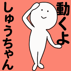 [LINEスタンプ] 動くよ しゅうちゃんスタンプ