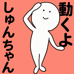 [LINEスタンプ] 動くよ しゅんちゃんスタンプ