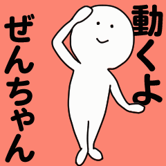 [LINEスタンプ] 動くよ ぜんちゃんスタンプ