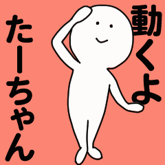 [LINEスタンプ] 動くよ たーちゃんスタンプ