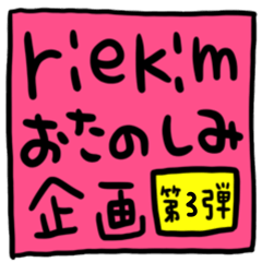 [LINEスタンプ] riekimお楽しみ企画第三弾 セットパックの画像（メイン）