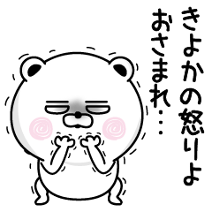 [LINEスタンプ] くだらないきよかの名前スタンプ