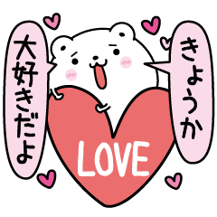 [LINEスタンプ] きょうかにLOVE注入