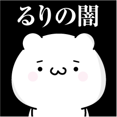 [LINEスタンプ] るりの心の闇名前スタンプ